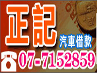 高雄正記當舖：簡便、低利、保密，讓顧客不被一時的金錢困境擊倒。《高雄市、汽車借款、機車借款》