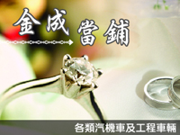 台北金成當舖：全方位週轉，讓人生路更順！《台北市,汽機車借款,汽車借款,機車借款》