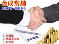 台北金成當舖：車鑰匙，就是您的金鑰匙《台北市,汽機車借款,汽車借款,機車借款》