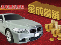 【台北當舖新聞】資產變負債？台北金成當鋪幫您來解決！