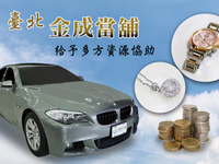 【台北當舖新聞】醫藥費成為經濟壓力？台北金成當鋪幫你度難關