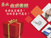 【台北當舖新聞】典當名品借錢，「臺北金成當鋪」為您的財務困難找方法